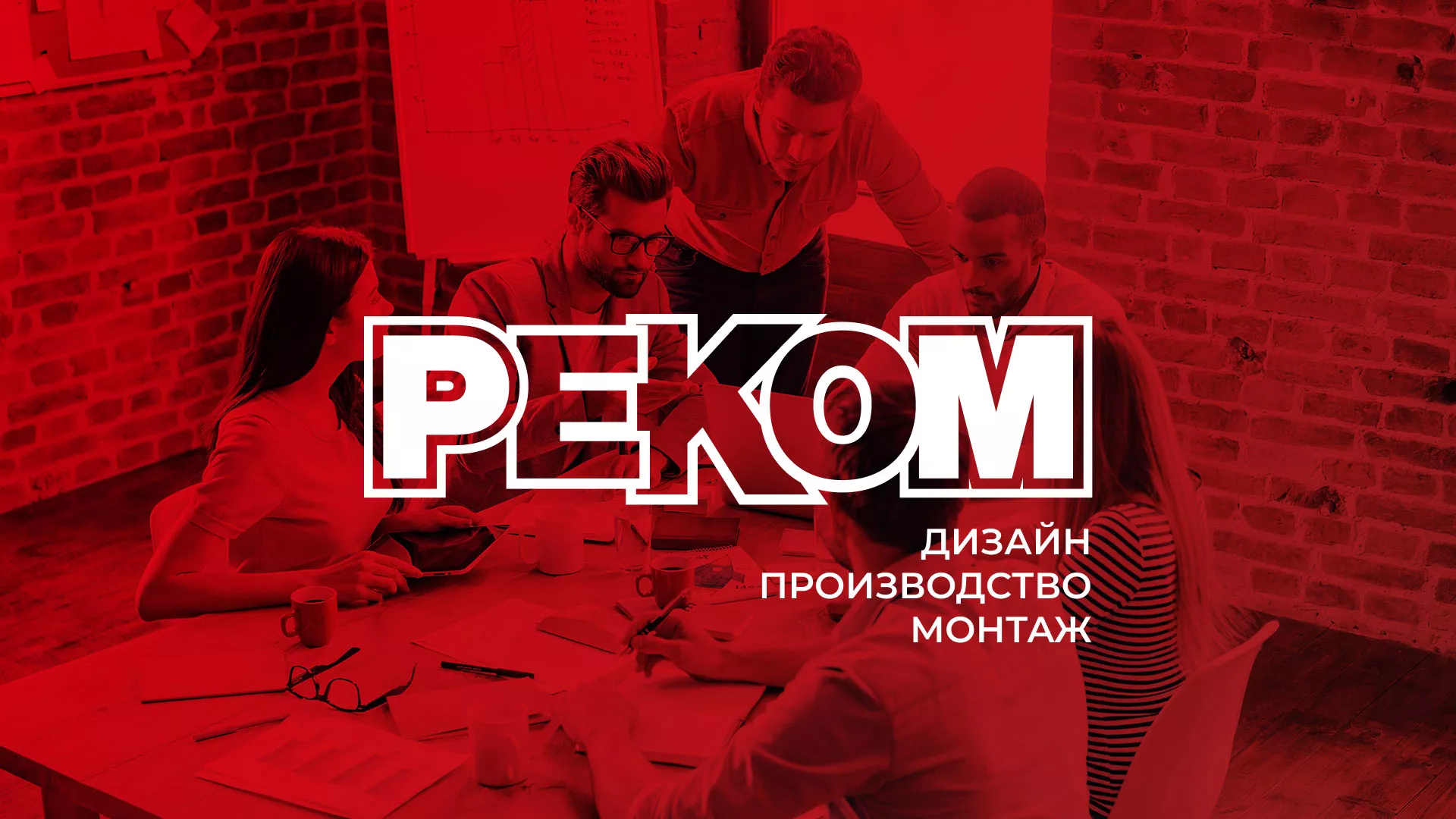 Редизайн сайта в Новоалтайске для рекламно-производственной компании «РЕКОМ»