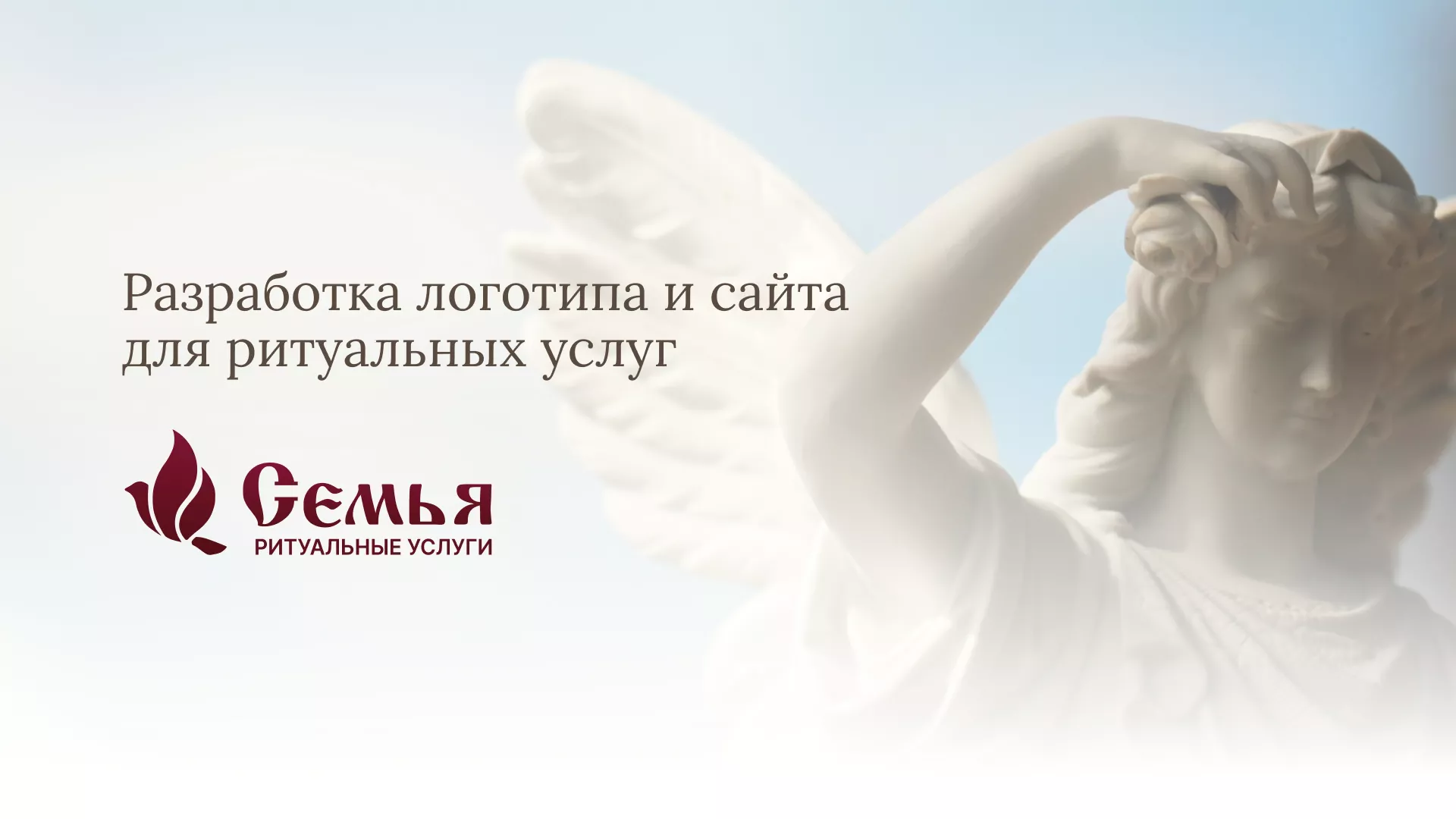 Разработка логотипа и сайта в Новоалтайске ритуальных услуг «Семья»