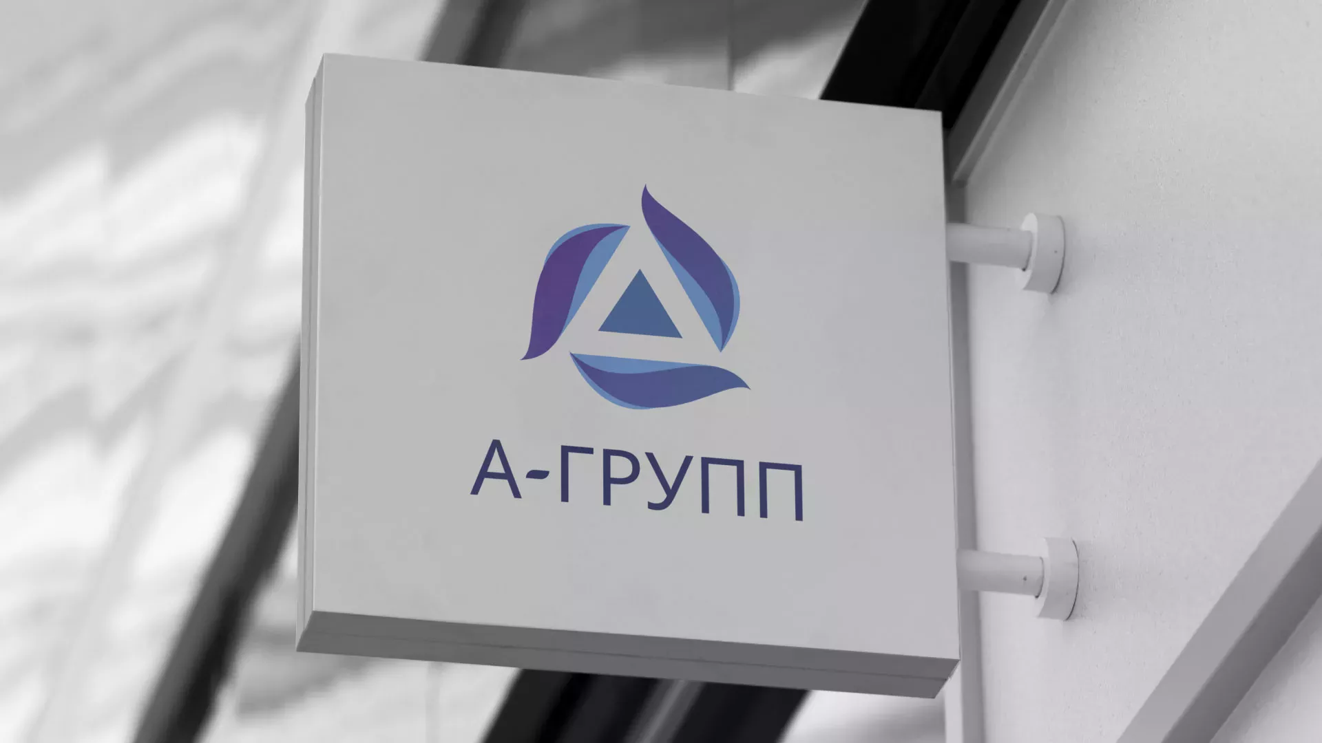 Создание логотипа компании «А-ГРУПП» в Новоалтайске