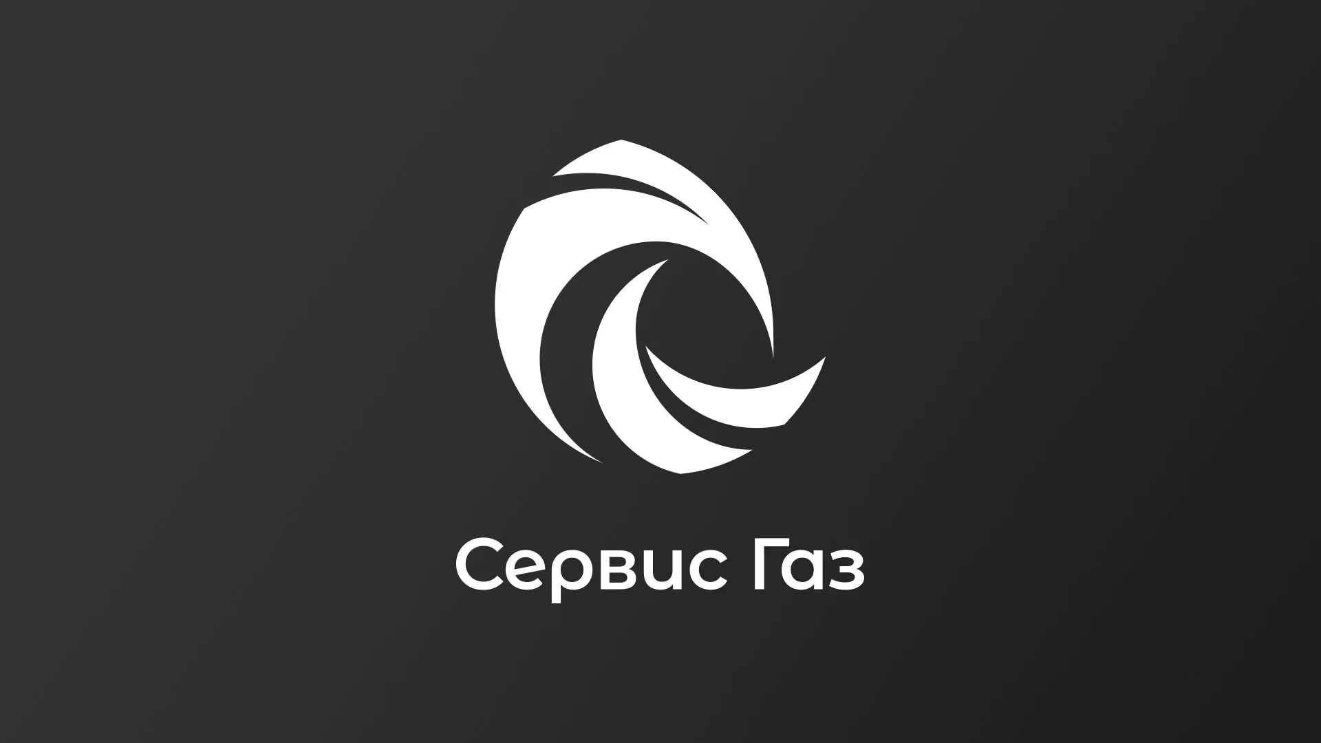 Создание логотипа газовой компании «Сервис Газ» в Новоалтайске