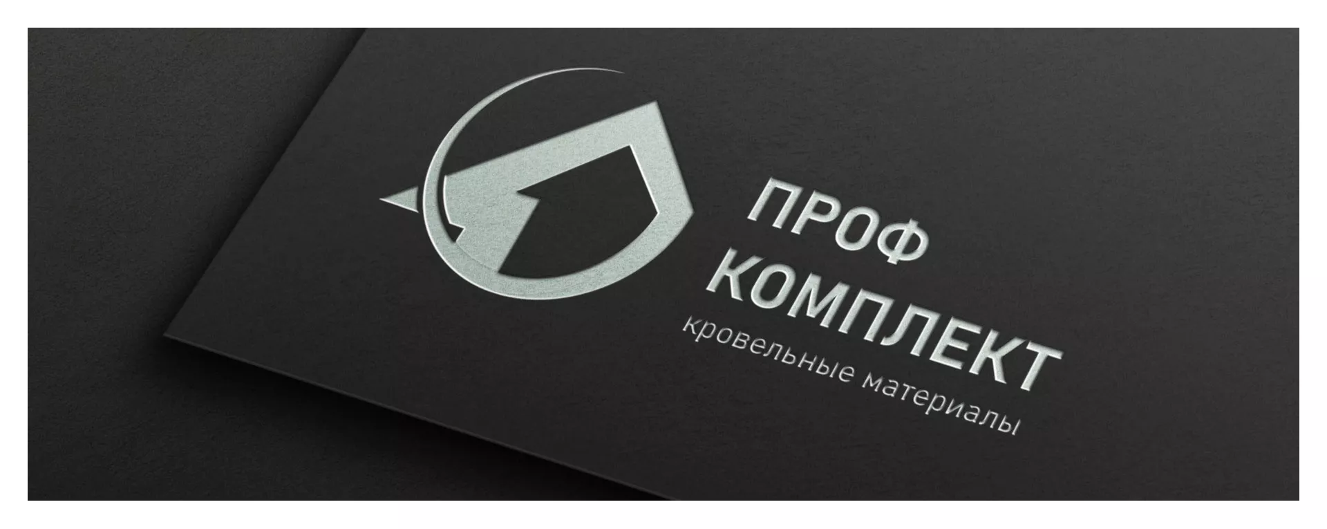 Разработка логотипа компании «Проф Комплект» в Новоалтайске