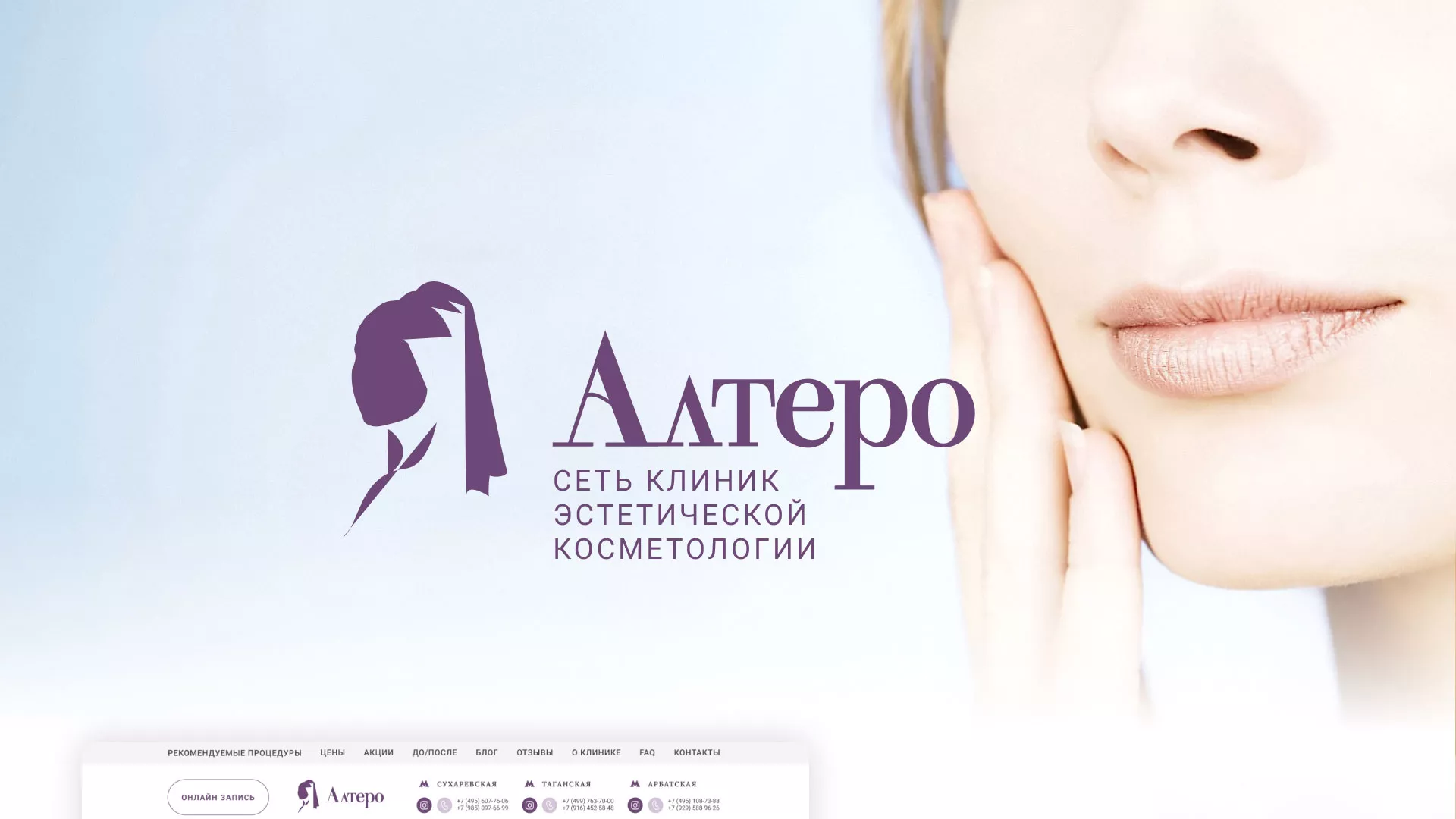 Создание сайта сети клиник эстетической косметологии «Алтеро» в Новоалтайске