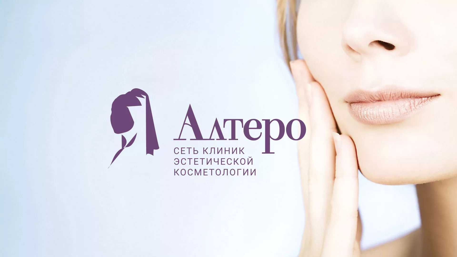 Создание сайта сети клиник эстетической косметологии «Алтеро» в Новоалтайске