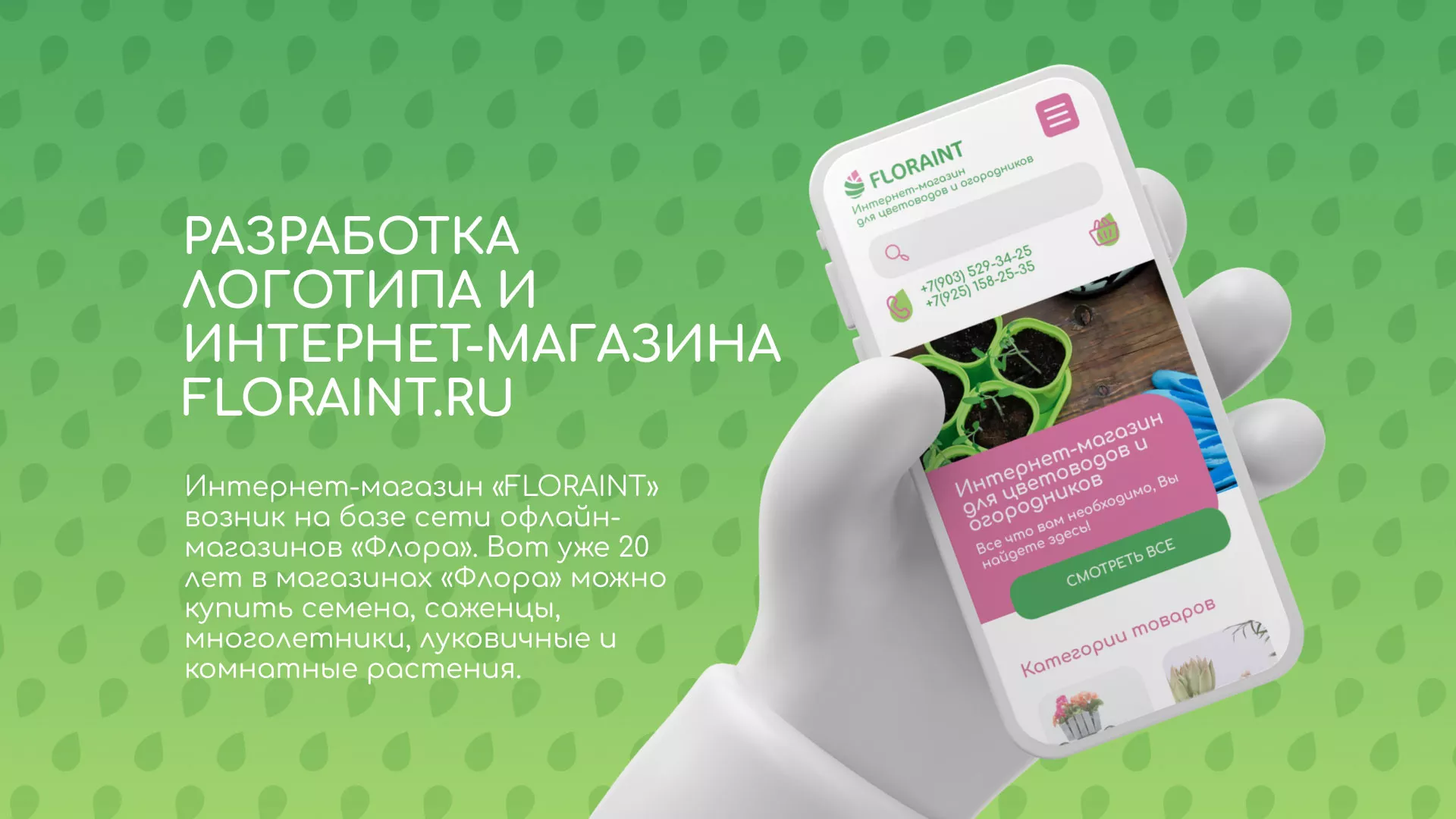 Создание логотипа и интернет-магазина «FLORAINT» в Новоалтайске