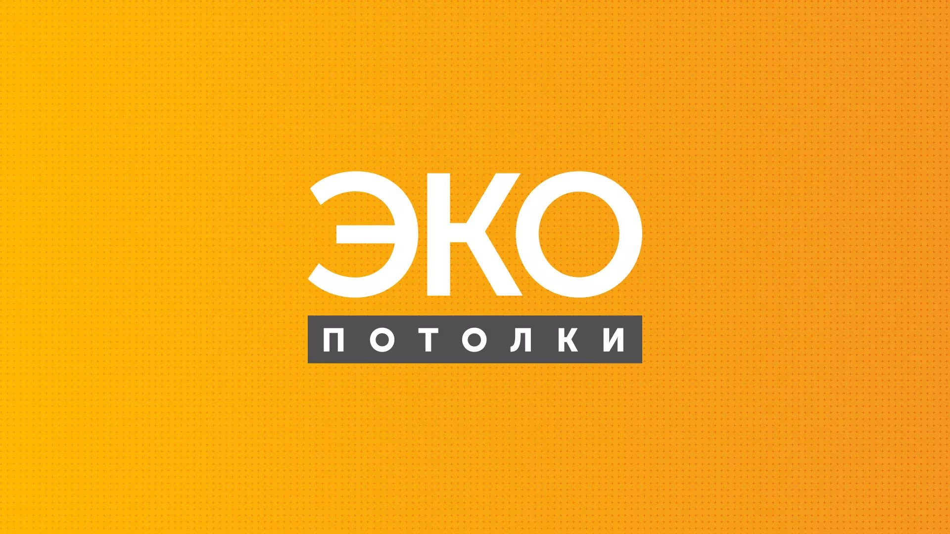 Разработка сайта по натяжным потолкам «Эко Потолки» в Новоалтайске