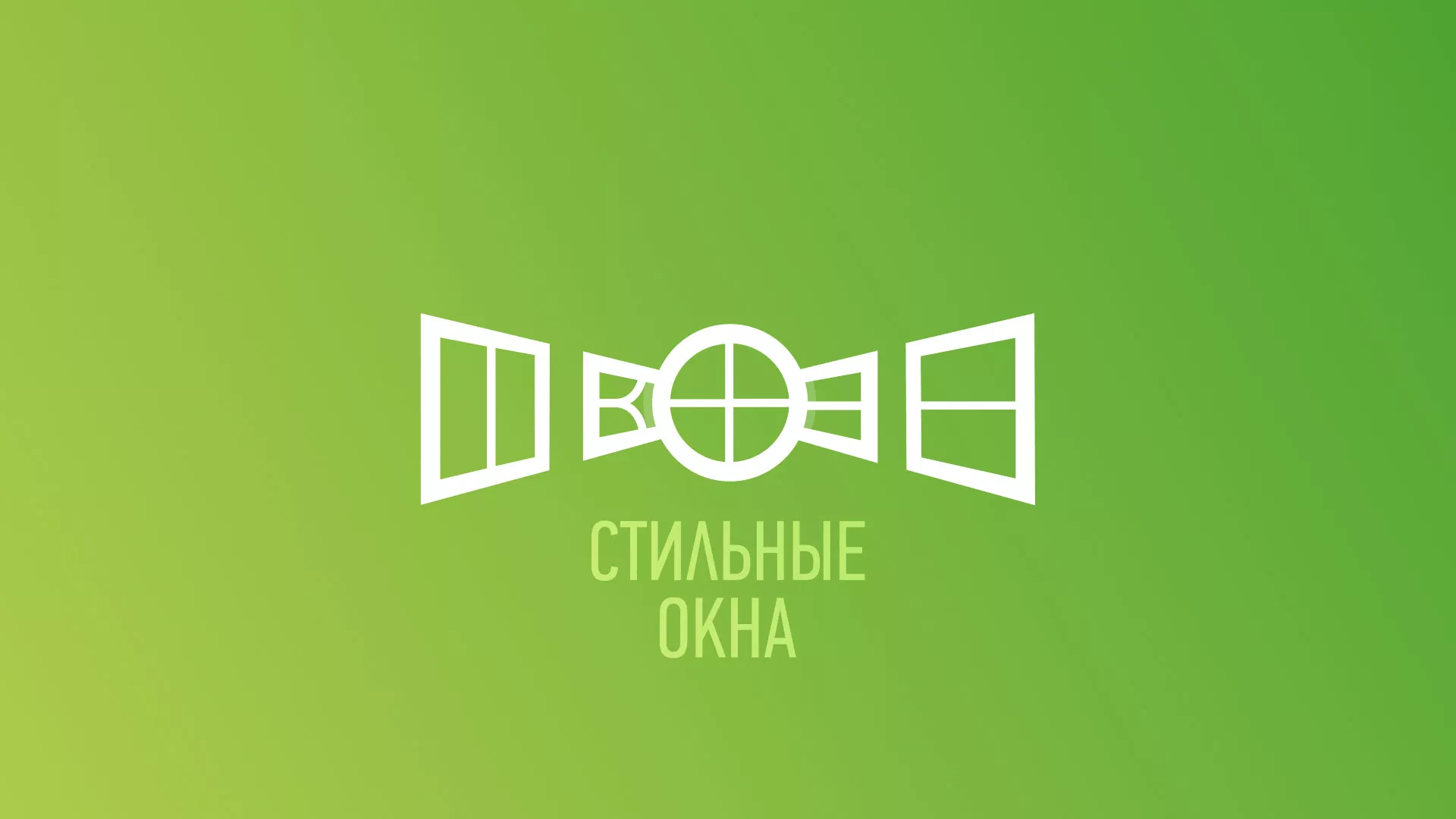 Разработка сайта по продаже пластиковых окон «Стильные окна» в Новоалтайске