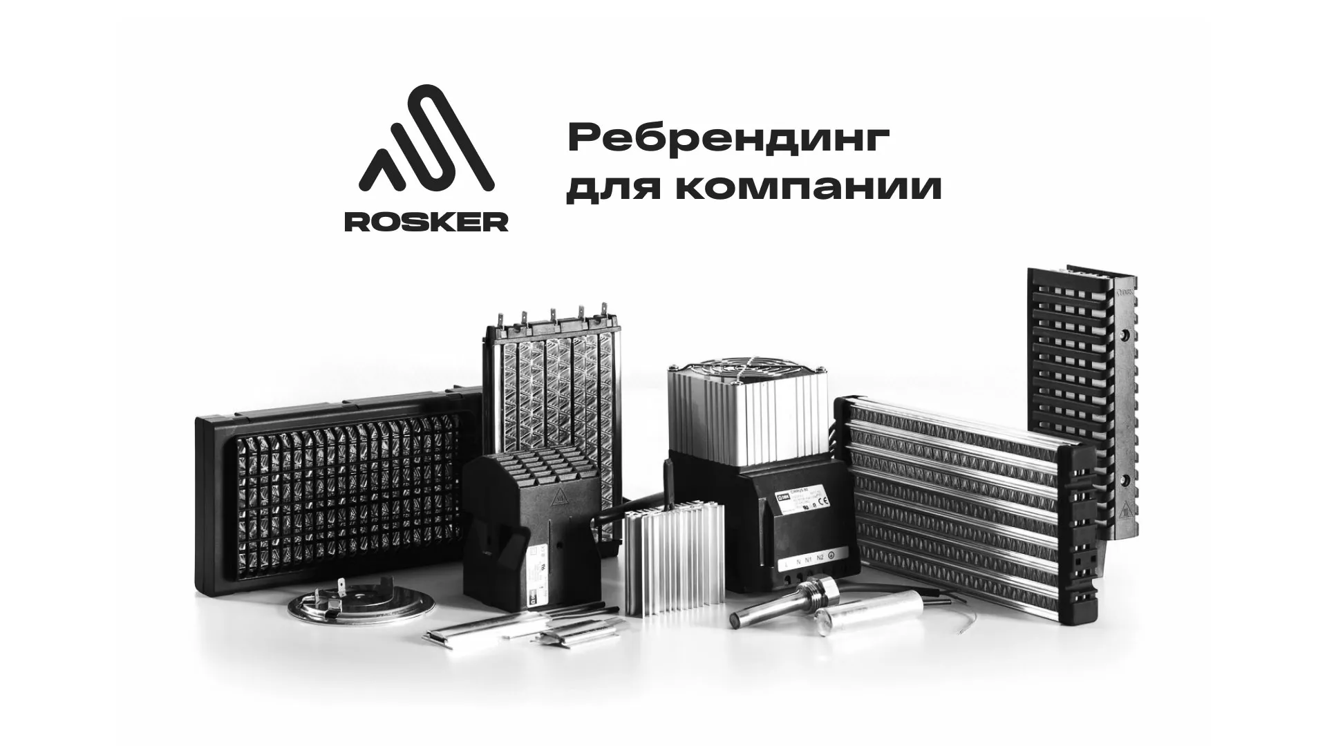 Ребрендинг компании «Rosker» и редизайн сайта в Новоалтайске