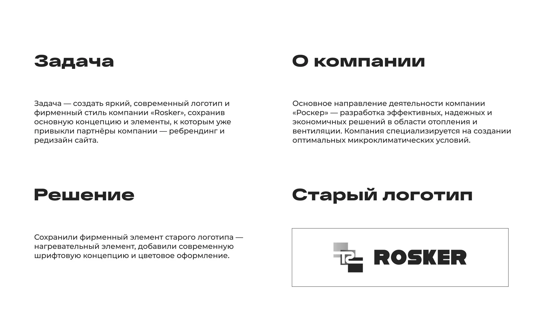 Ребрендинг компании «Rosker» и редизайн сайта в Новоалтайске