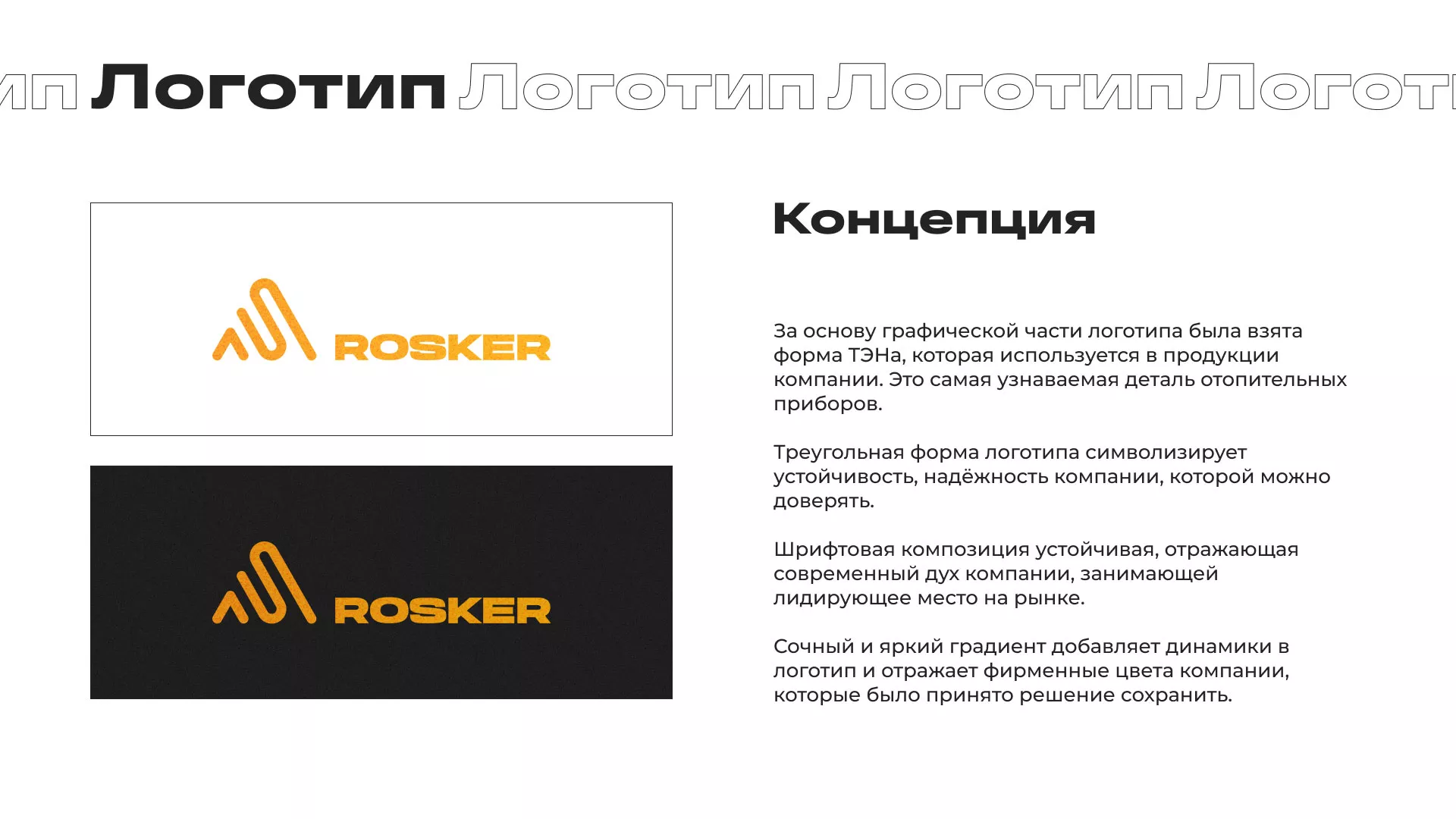 Ребрендинг компании «Rosker» и редизайн сайта в Новоалтайске