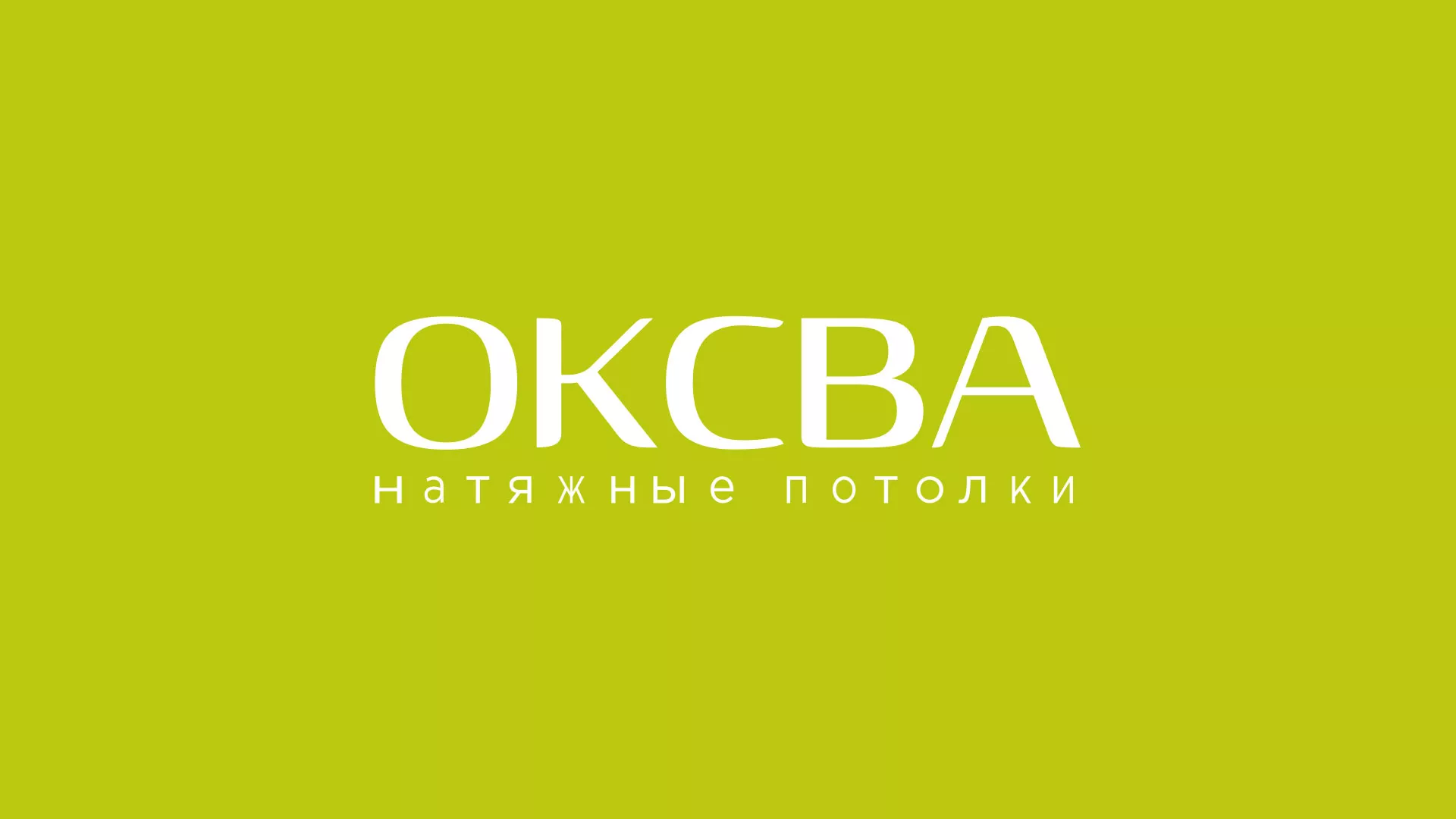 Создание сайта по продаже натяжных потолков для компании «ОКСВА» в Новоалтайске