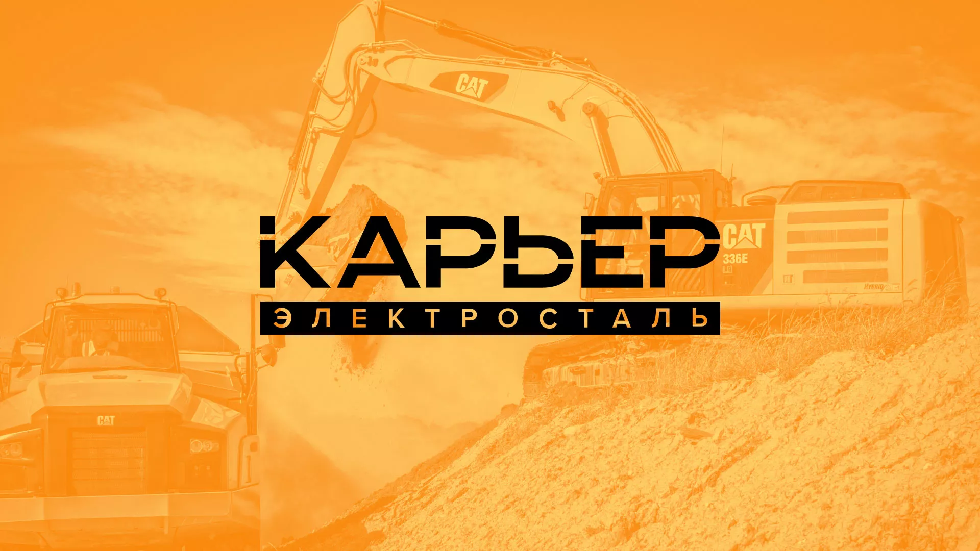Разработка сайта по продаже нерудных материалов «Карьер» в Новоалтайске