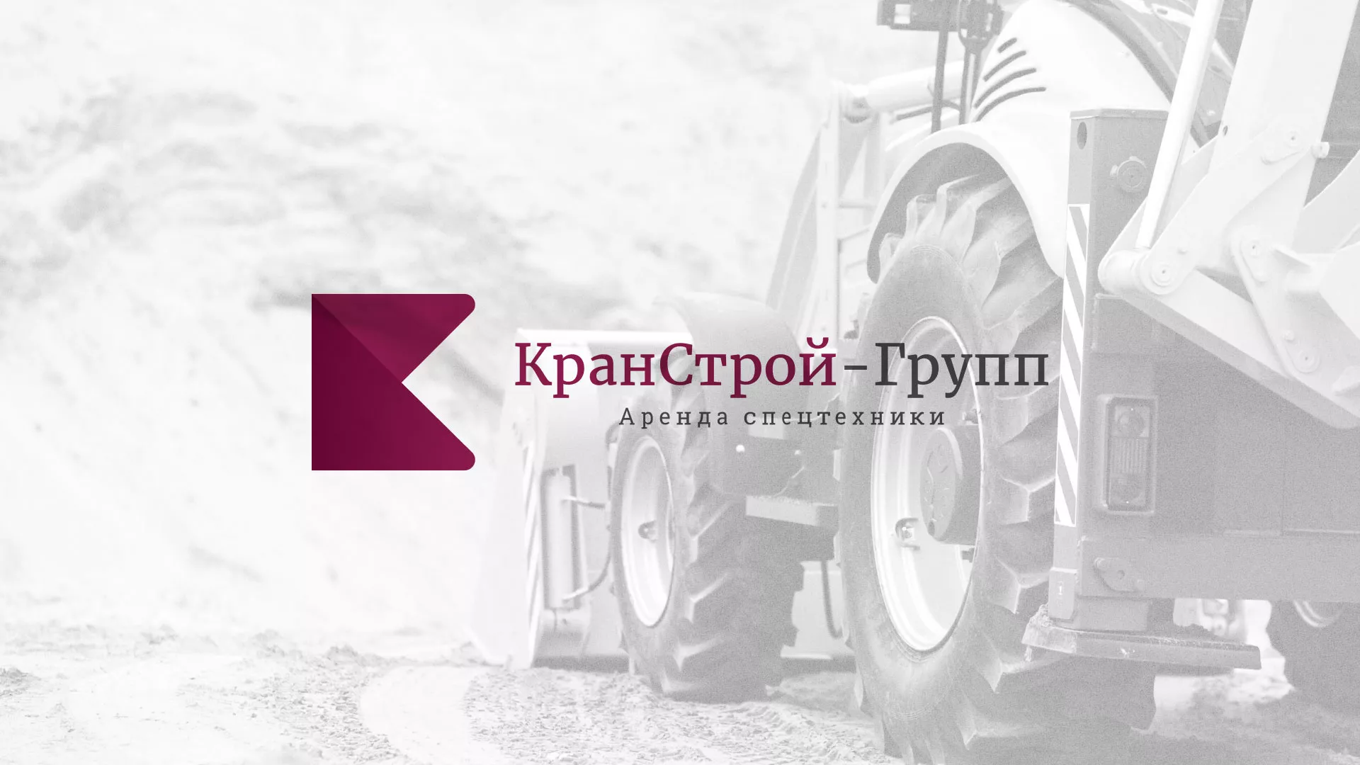 Разработка сайта компании «КранСтрой-Групп» по аренде спецтехники в Новоалтайске