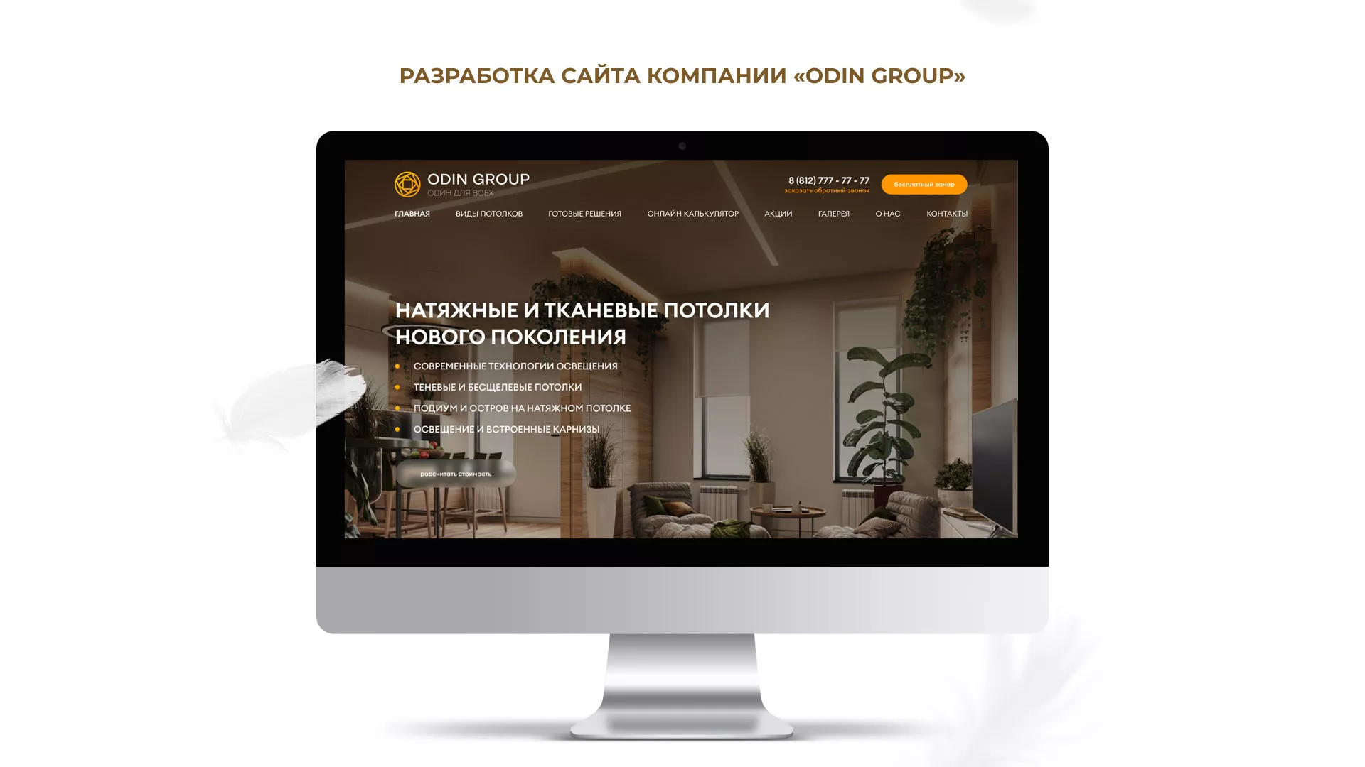 Разработка сайта в Новоалтайске для компании «ODIN GROUP» по установке натяжных потолков