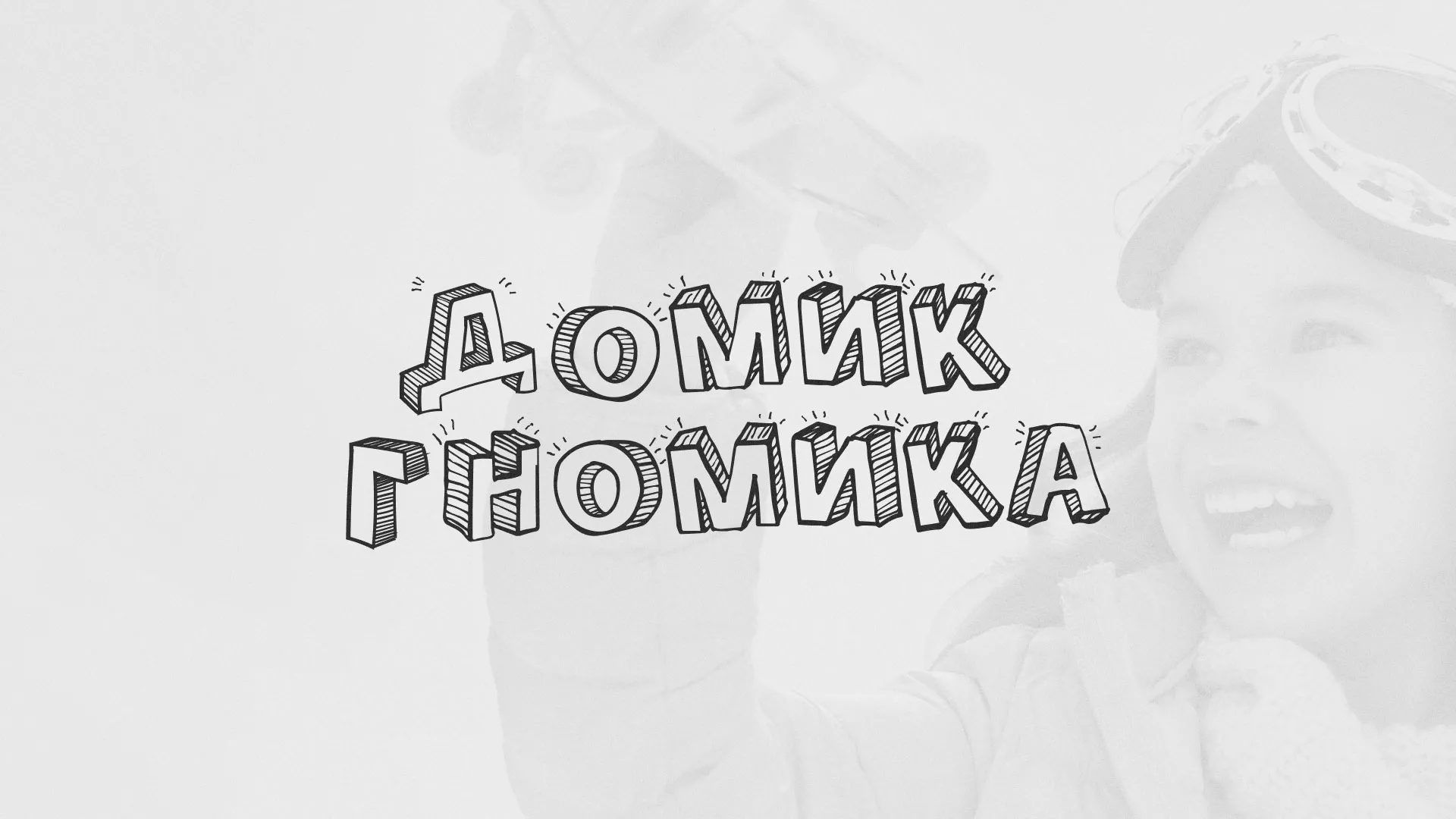 Разработка сайта детского активити-клуба «Домик гномика» в Новоалтайске