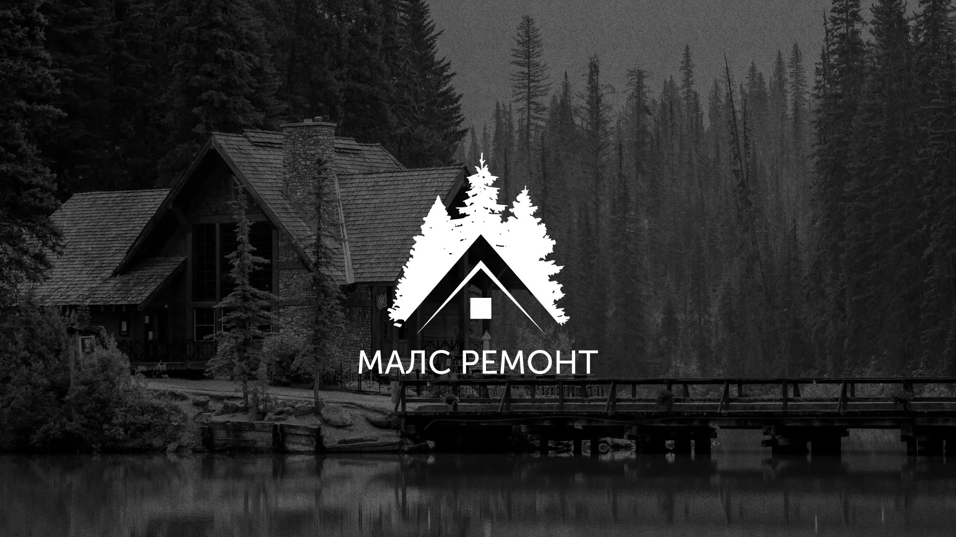 Разработка логотипа для компании «МАЛС РЕМОНТ» в Новоалтайске