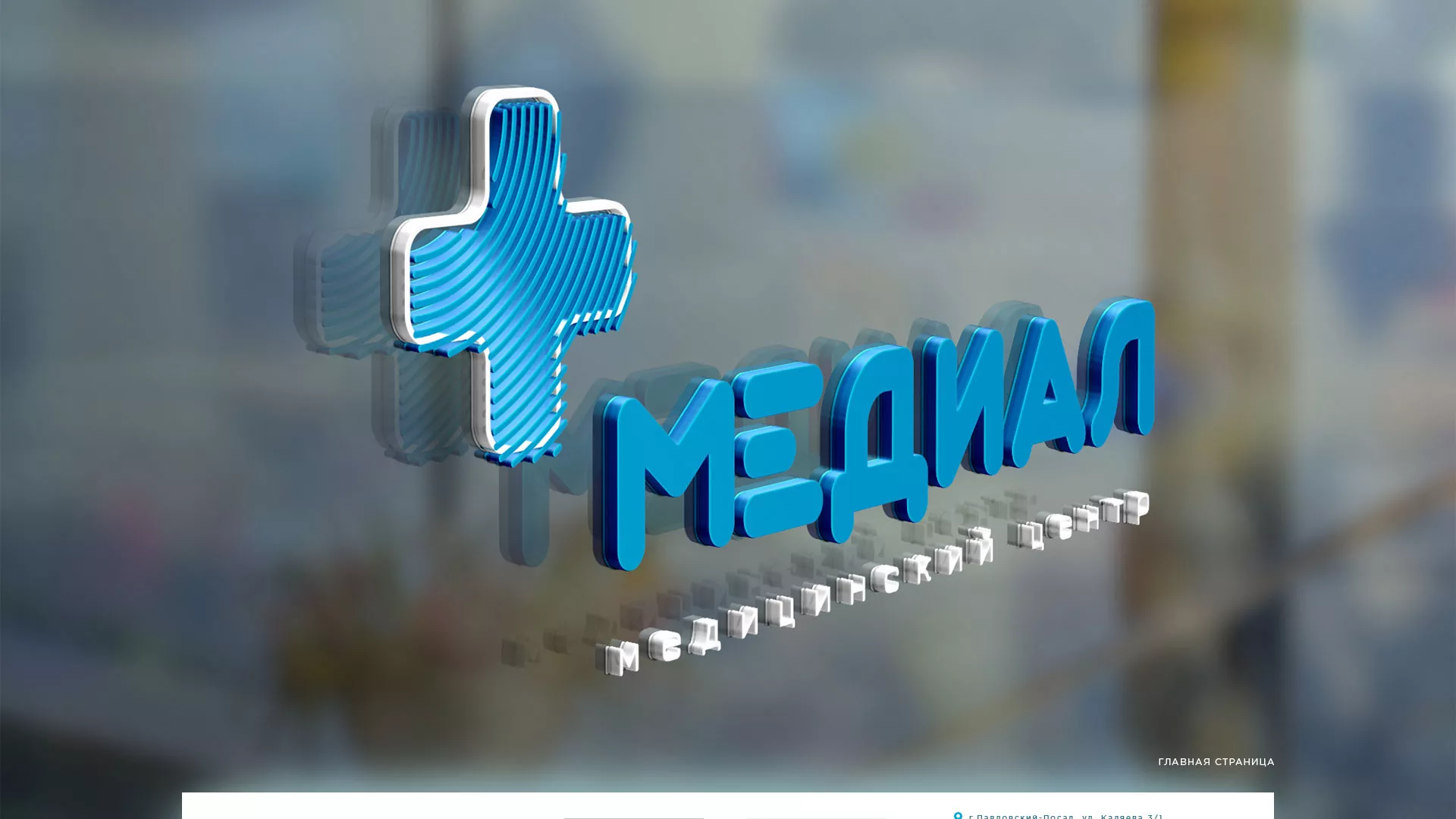 Создание сайта для медицинского центра «Медиал» в Новоалтайске