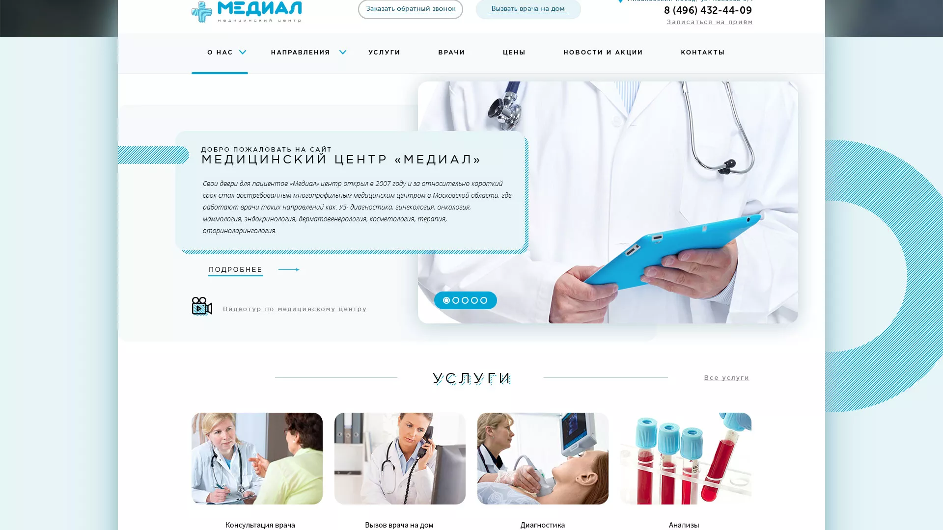 Создание сайта для медицинского центра «Медиал» в Новоалтайске