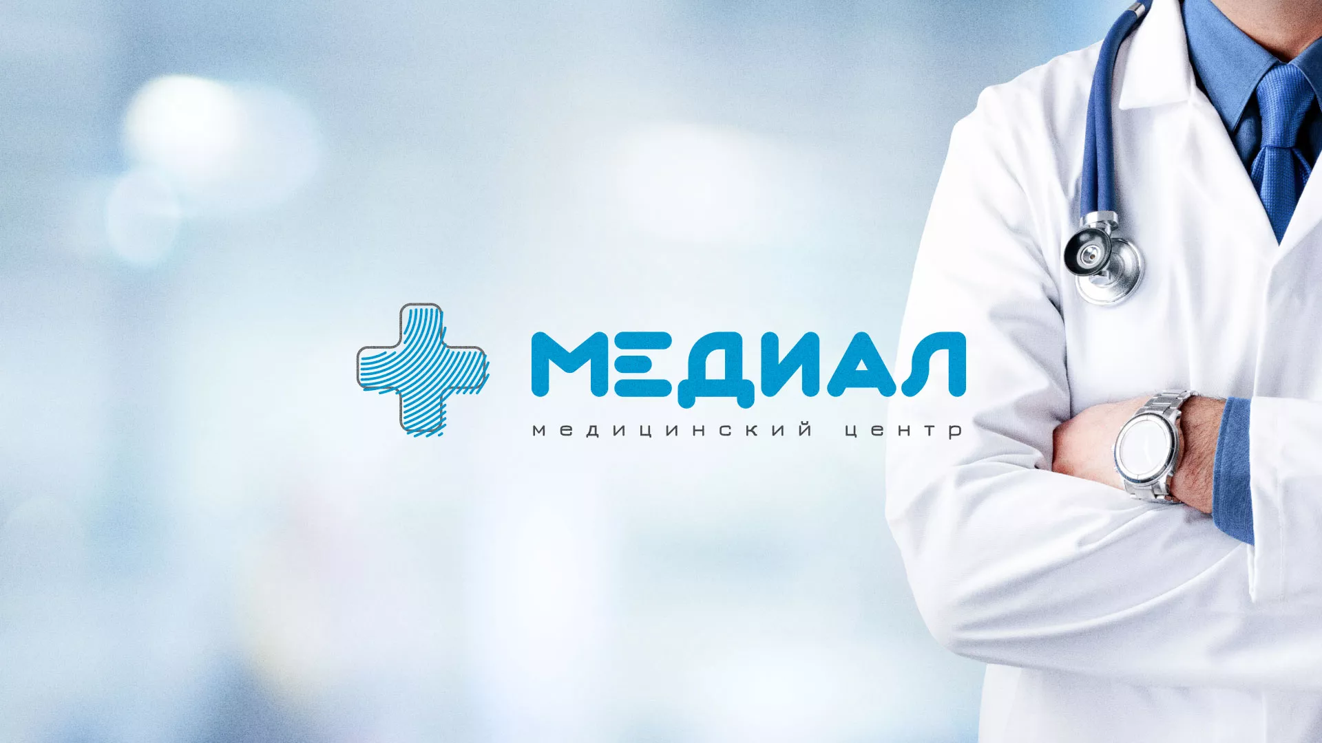 Создание сайта для медицинского центра «Медиал» в Новоалтайске