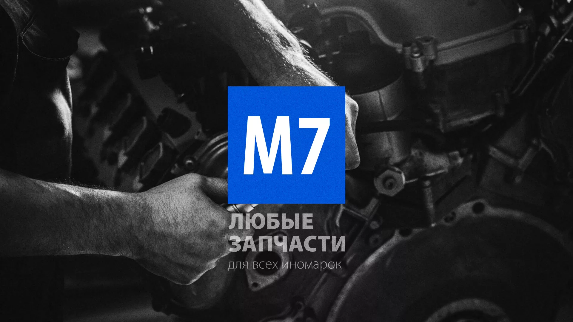 Разработка сайта магазина автозапчастей «М7» в Новоалтайске