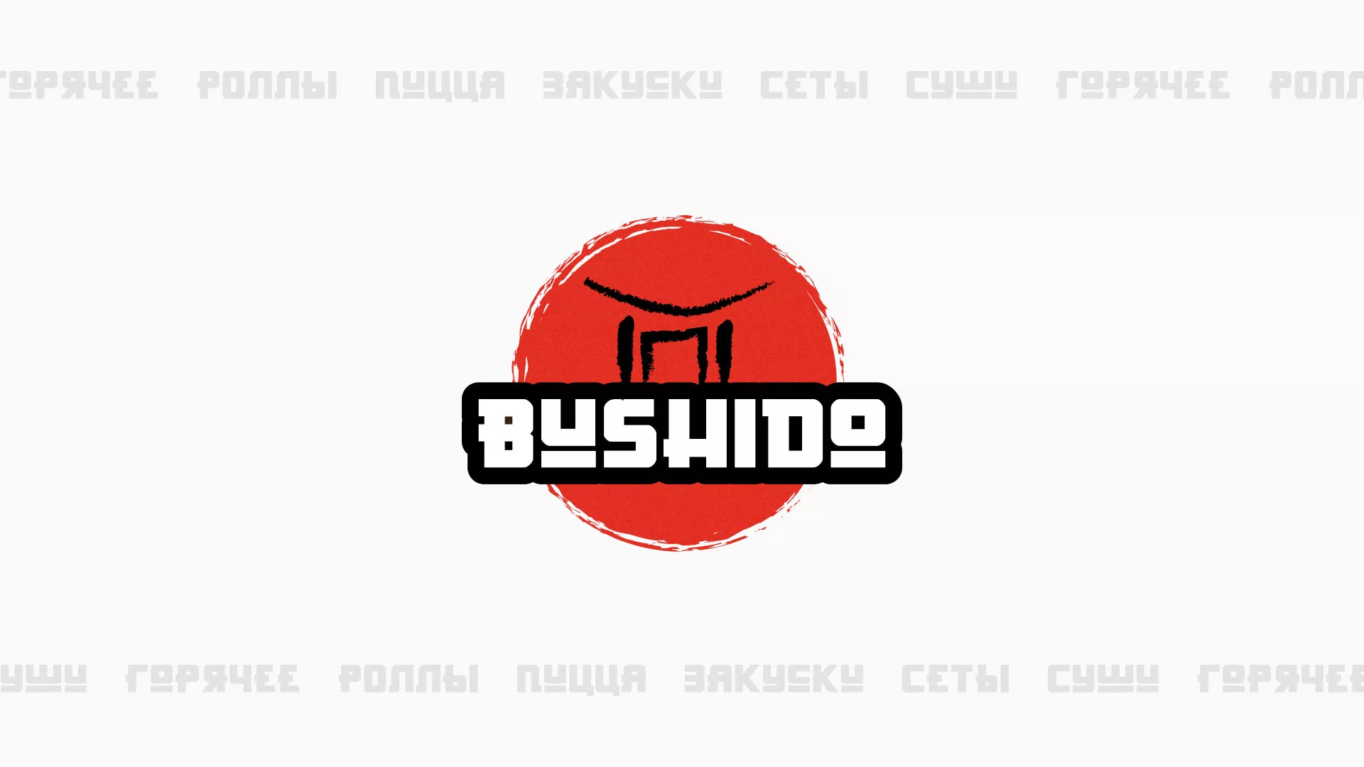 Разработка сайта для пиццерии «BUSHIDO» в Новоалтайске