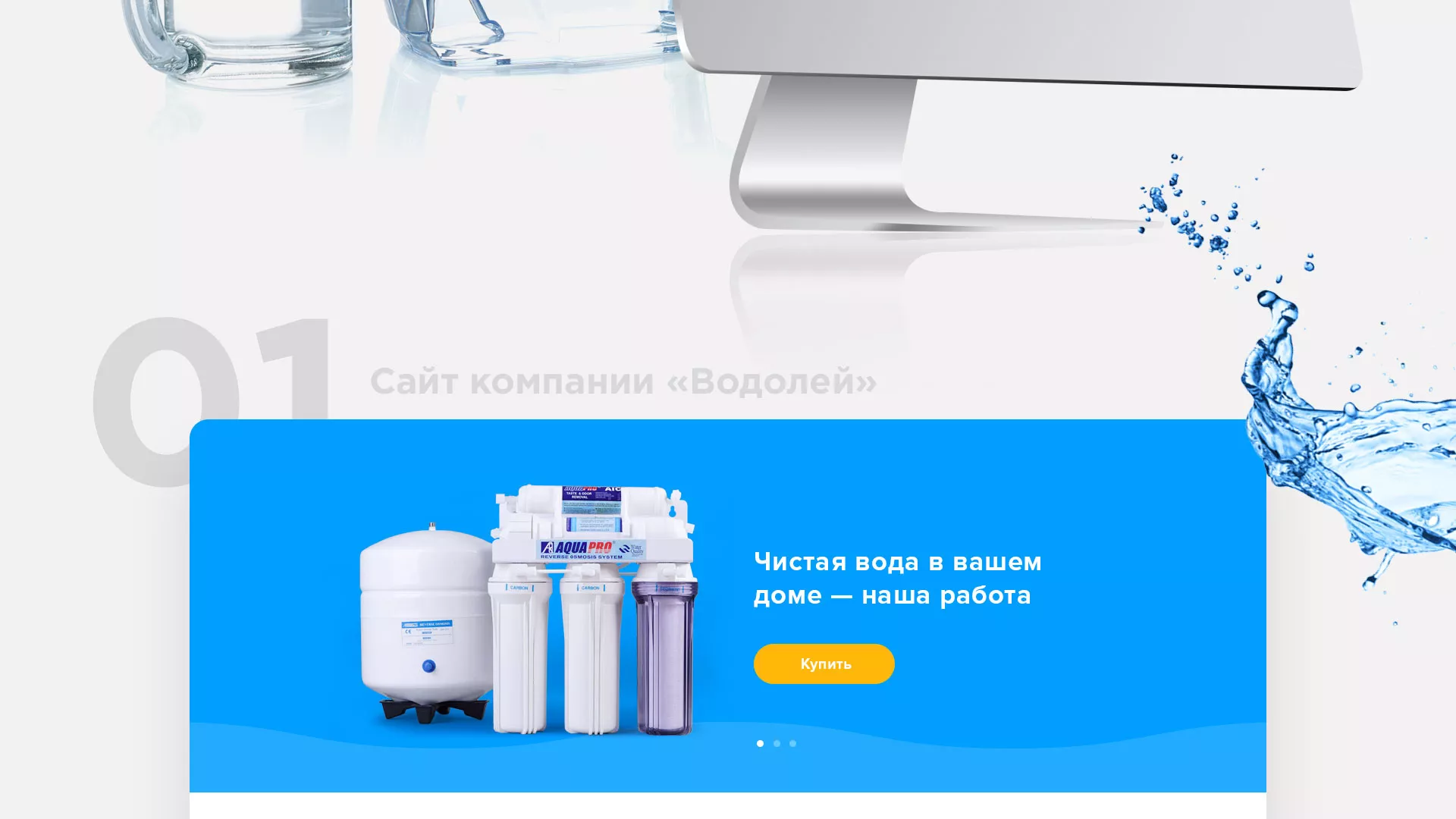Создание интернет-магазина «Водолей» по продаже фильтров очистных сооружений в Новоалтайске