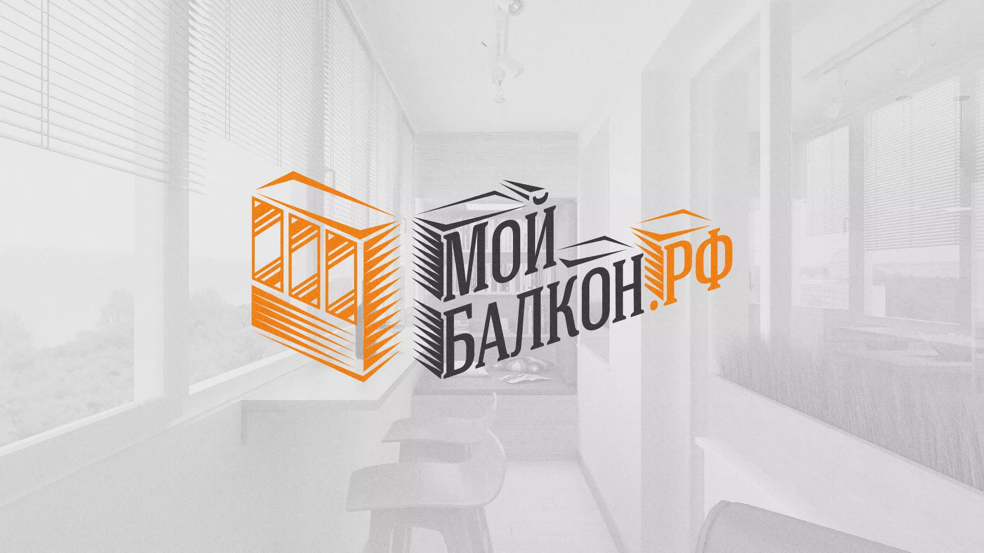 Разработка сайта для компании «Мой балкон» в Новоалтайске