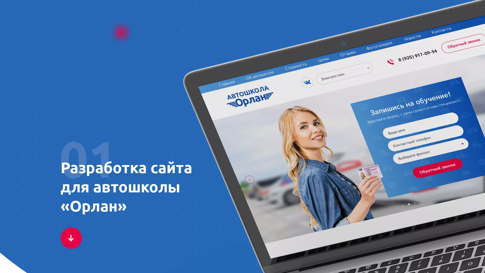 Разработка сайта автошколы «Орлан» в Новоалтайске