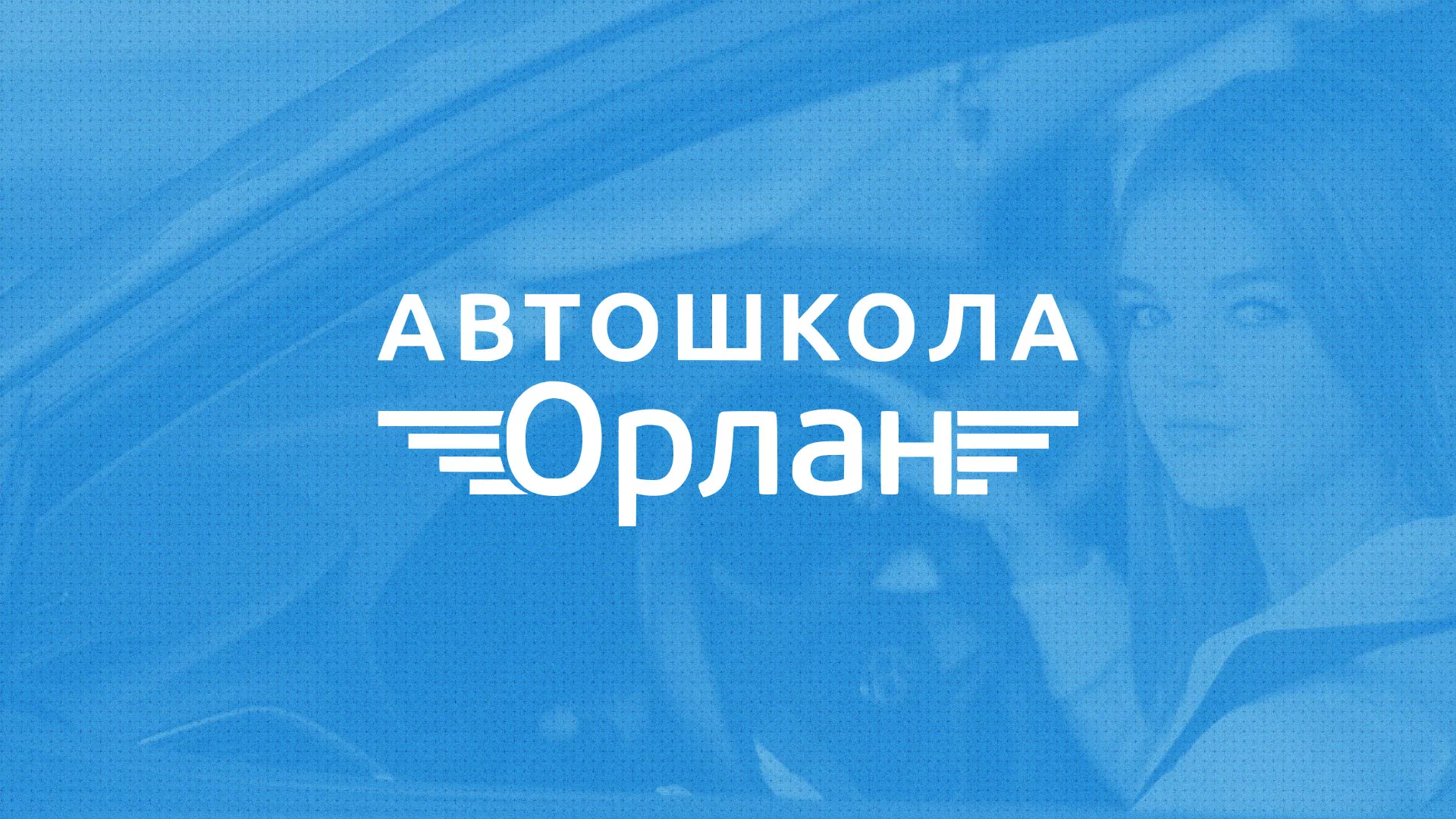 Разработка сайта автошколы «Орлан» в Новоалтайске