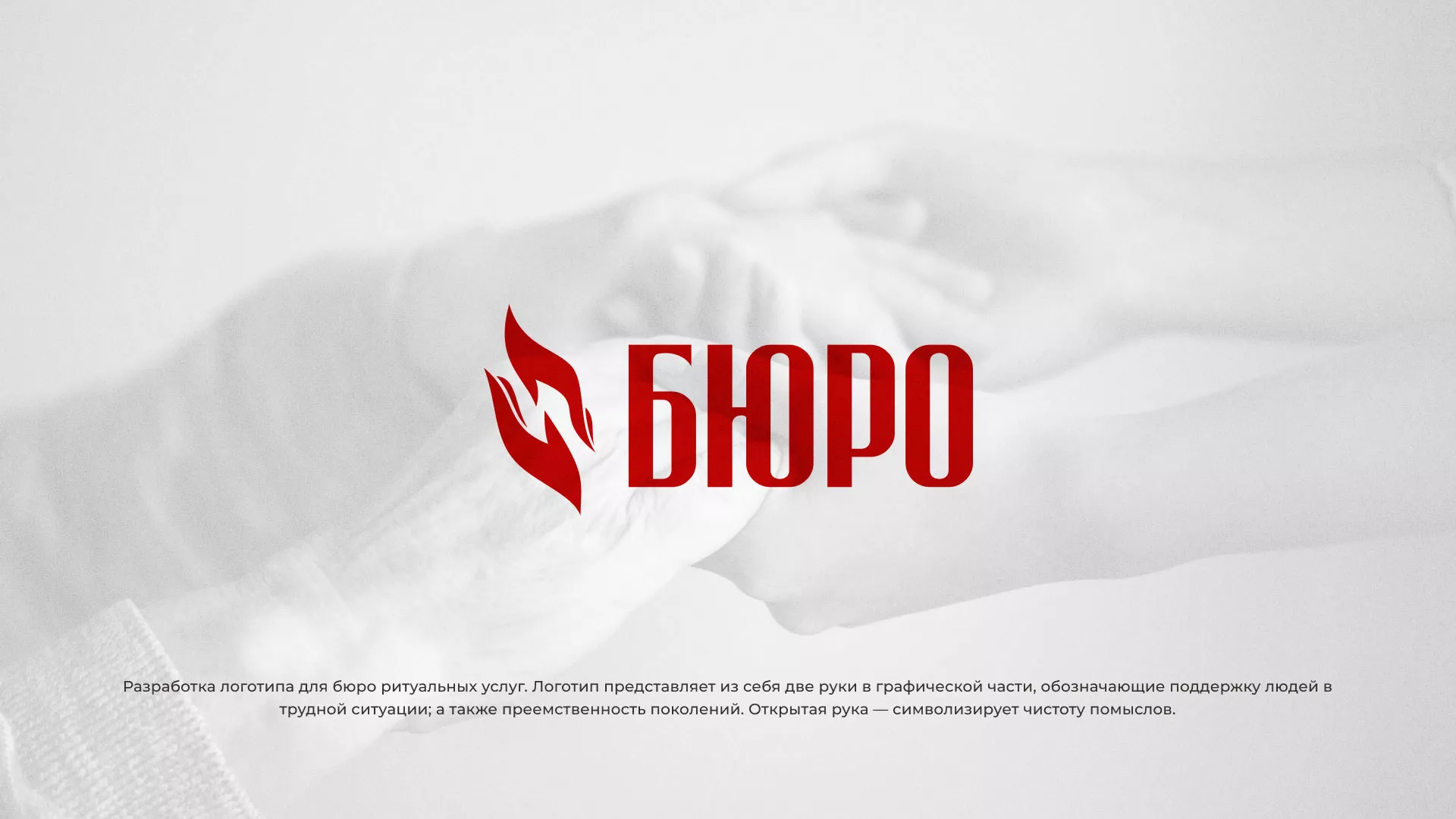 Разработка логотипа ритуальной службы в Новоалтайске