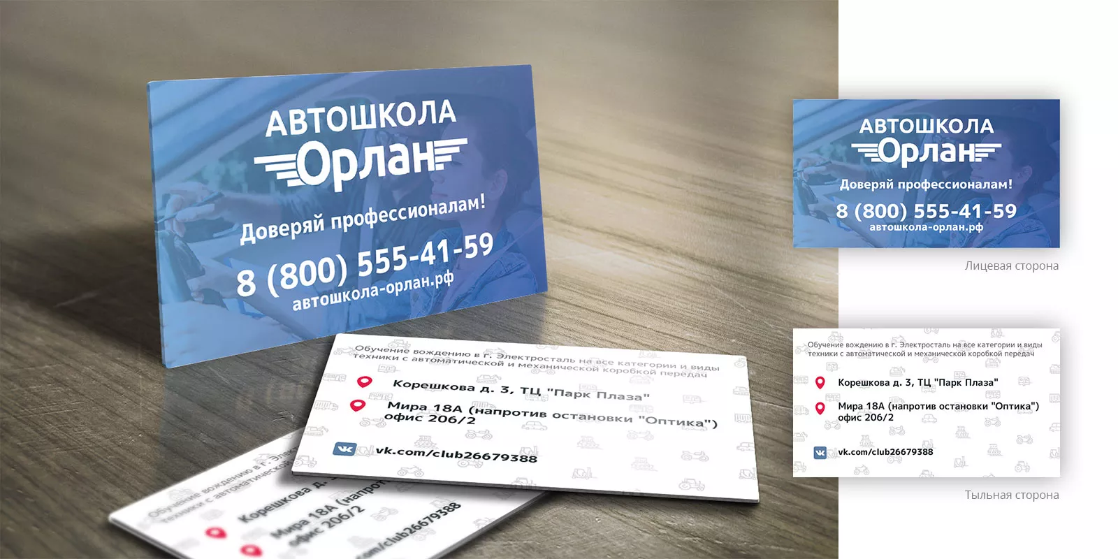 Дизайн рекламных визиток для автошколы «Орлан» в Новоалтайске
