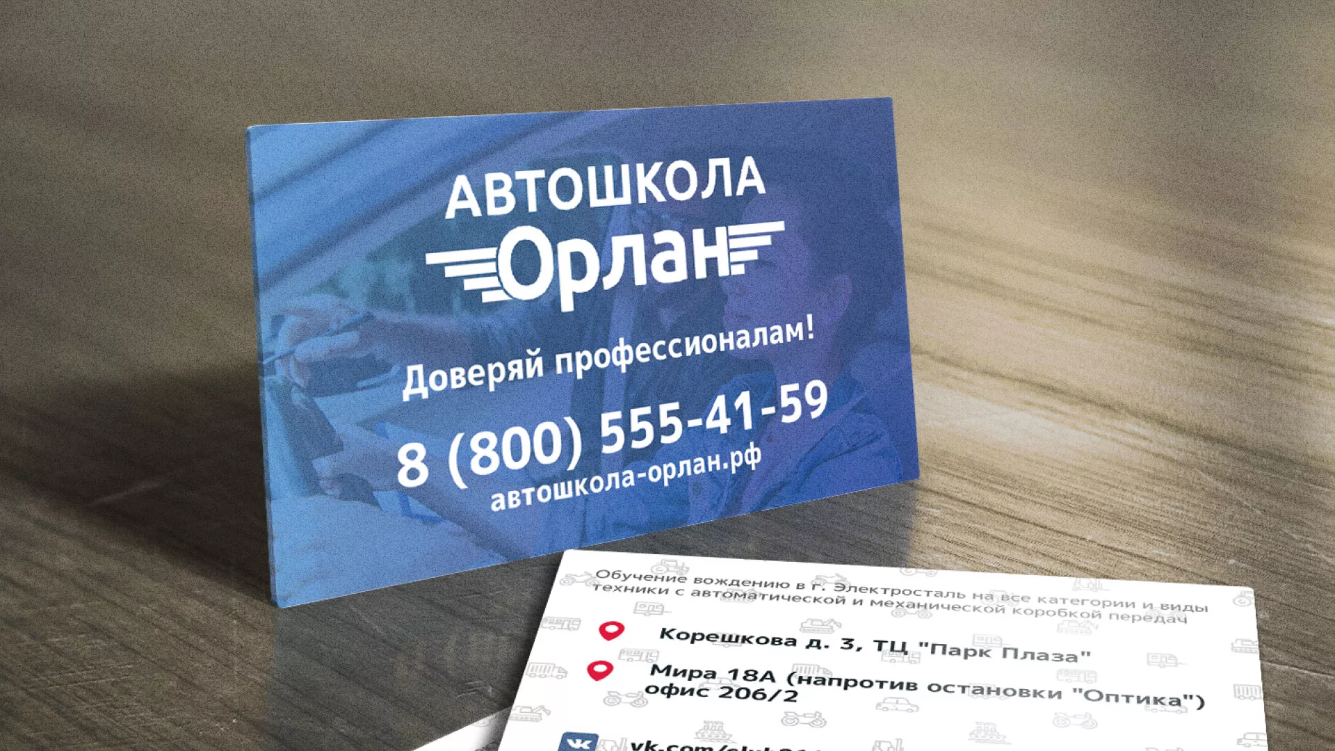 Дизайн рекламных визиток для автошколы «Орлан» в Новоалтайске