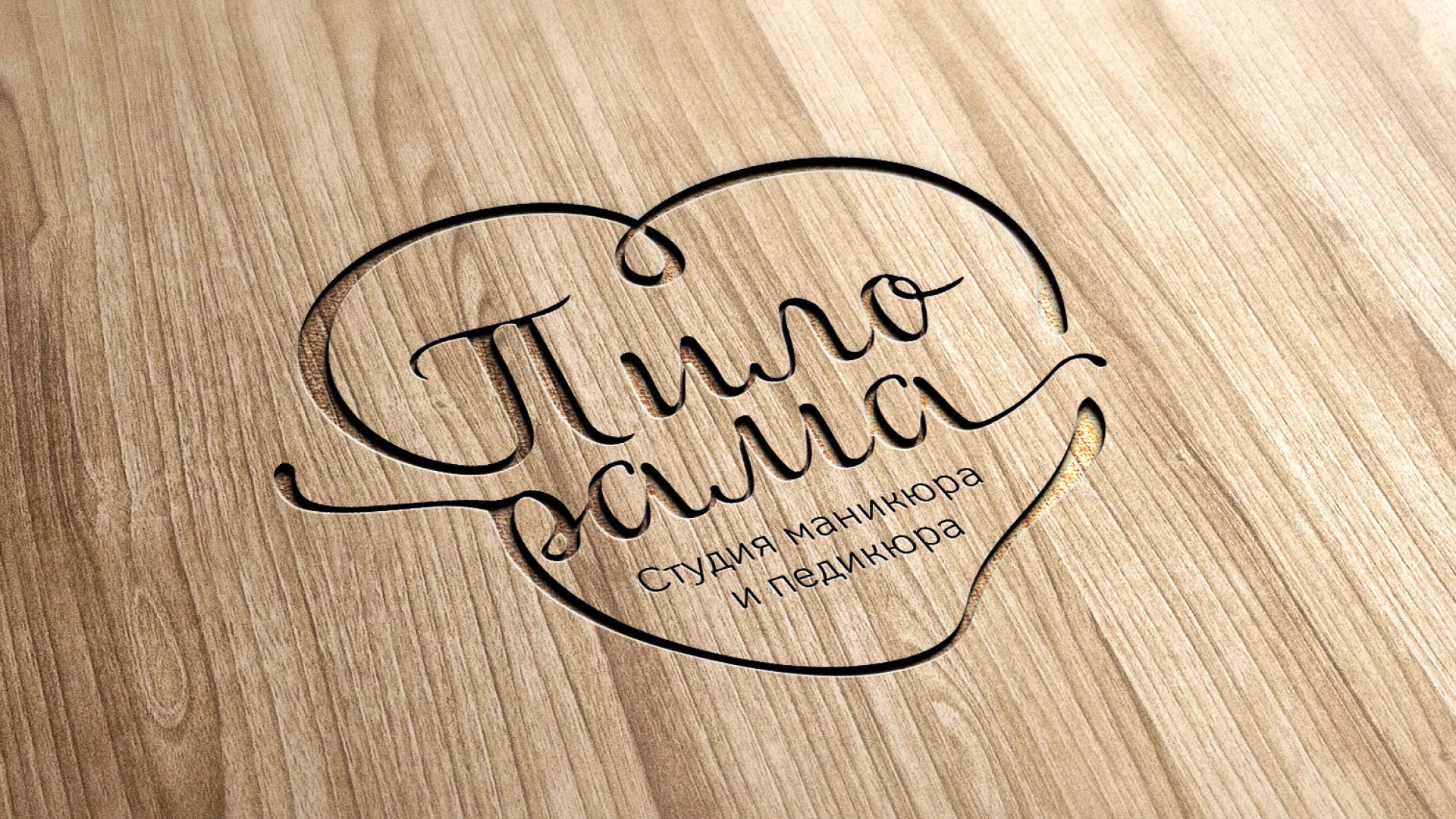 Разработка логотипа студии маникюра и педикюра «Пилорама» в Новоалтайске