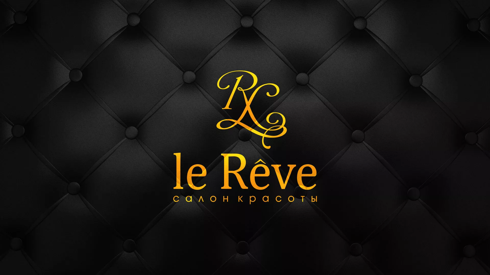 Разработка листовок для салона красоты «Le Reve» в Новоалтайске