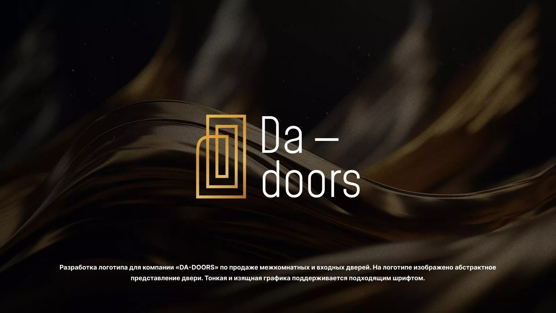 Разработка логотипа для компании «DA-DOORS» в Новоалтайске