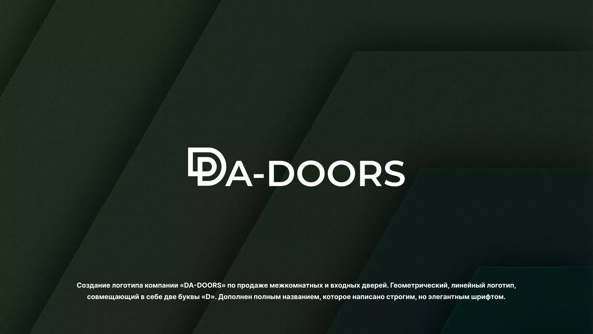 Создание логотипа компании «DA-DOORS» в Новоалтайске