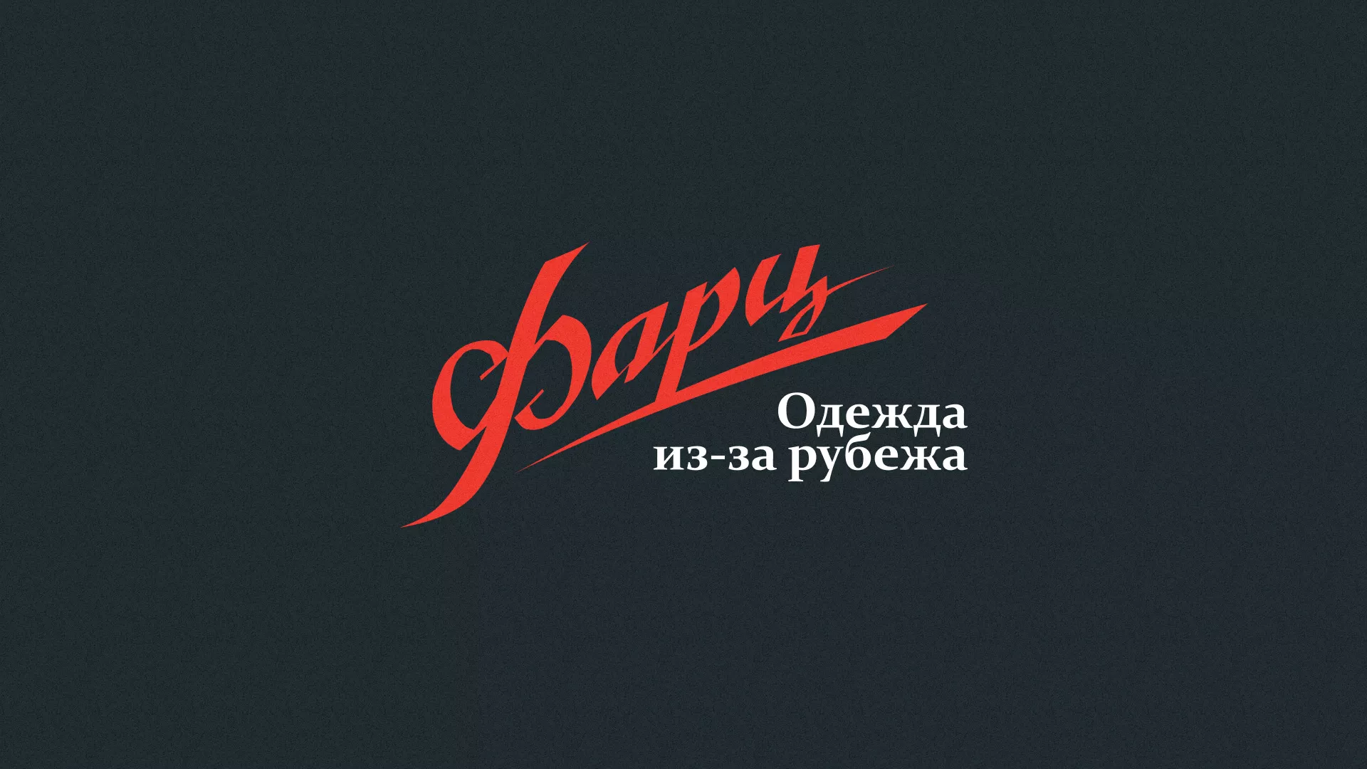 Разработка логотипа магазина «Фарц» в Новоалтайске